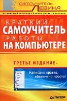 Краткий самоучитель работы на компьютере