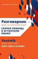 РАЗГОВОРНИК МОЙ ЭСТОНСКИЙ ЯЗЫК / VENE-EESTI VESTMIK