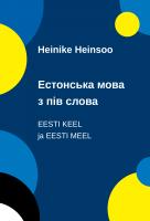 Естонська мова з пів слова. Eesti keel ja eesti meel