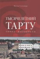 TYSJACHELETNIJ TARTU. GOROD MOLODOSTI