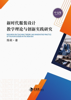 Research on Teaching Theory and Innovative Practice of Fashion Design in the  New Era
