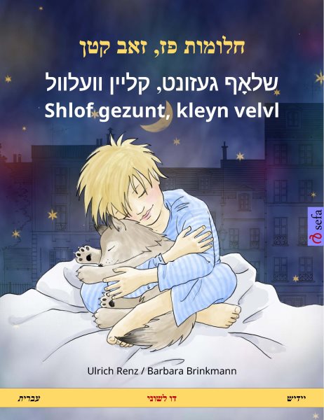 Sleep Tight, Little Wolf (Hebrew (Ivrit) &acirc; Yiddish): Bilingual children's book, with audio and video online